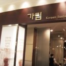 [고속터미널 맛집]신세계백화점 10층 한식 레스토랑 '가림' 이미지