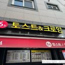 6호토스트&크로앙 이미지