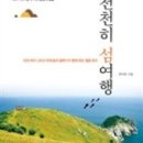 세어도어촌체험휴양마을 | 인천 섬여행 세어도 # 세어도 선착장 가는방법 배편 여행정보
