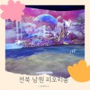 남원 실내 가볼만한곳, 신상 미디어아트 전시관 피오리움 아이랑 방문후기