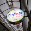 [경주 건천 맛집] 진양통닭 본점 똥집/후라이드/양념 영업시간/주차장/메뉴판