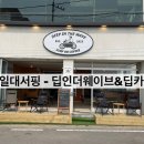 딥인더웨이브