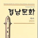 경상남도문화상수상자회 / 경남문화(2023. 제4호) 이미지