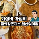 파주 운정 금화 왕돈가스 대실망 후 재방문 내돈내산 솔직 후기!!(재방문은 일산덕이점^^)