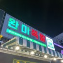 창원마산 산호 한상에 미친 도시 맛집 완미족발 후기