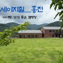 세이지힐 패밀리 캠핑장 이미지