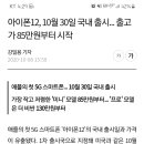 아이폰12, 10월 30일 국내 출시...출고가 85만원부터 시작 이미지