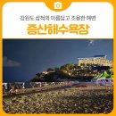 증산~삼척해변 | 강원도 삼척의 아름답고 조용한 해변 증산해수욕장