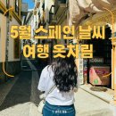 5월 스페인 유럽여행 날씨 옷차림 정보 (마드리드/톨레도/세고비아/그라나다)
