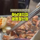 하남돼지집광명 이미지