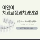 이앤이치과교정과치과의원 이미지