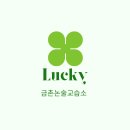 꿈꾸는독서논술교습소