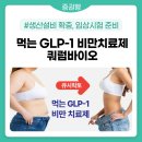 동일약품㈜ | 먹는 GLP-1 비만치료제 개발기업 쿼럼바이오 채권형 펀딩 오픈