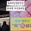 육대빵 동래점 이미지
