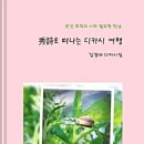 김경애 디카시집 『秀詩로 떠나는 디카시여행』 이미지