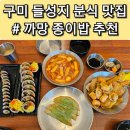 씨유(CU) 구미원호세영리첼점 | 【구미 고아】들성지 분식 맛집, &#34;까망종이밥&#34; 추천.