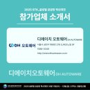 [GSC KOREA 2025/참가업체] 디에이치 오토웨어