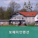 보헤미안펜션 이미지