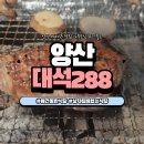 288 | 대석288 후기｜아이들과 함께한 프라이빗 양산 바베큐