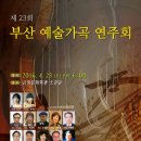 제23회 부산예술가곡연주회 이미지