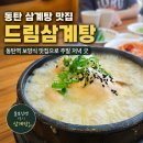 동탄드림 | 동탄 삼계탕 맛집 후기 드림삼계탕 동탄역 보양식 맛집으로 주말 외식 굿!