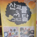 산과들그리고달