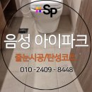 화개파크 | 음성 아이파크 41평 무펄줄눈 시공후기 대표가 꼼꼼 시공하는 줄눈 탄성 에스피홈케어