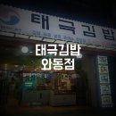 태극김밥(와동점) | [안산와동] 간단하게 먹을 분식이 생각날땐 태극김밥
