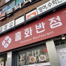 홍화 | 부산 명장동 신상 중국집맛집 &#39; 홍화반점 &#39; 세트메뉴 맛까지 솔직후기