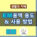 가평친환경미생물배양센터 | EM용액, 유용미생물 발효액 사용 방법, 효과, 주의할 점 등 한 번에 알려 드립니다. 희석 비율에 따른...