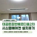 호반베르디움2차경로당 | 울산시스템에어컨 설치 대공원호반베르디움2차 삼성무풍 시공후기