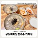송정이목로 | [거제맛집] 옹심이메밀칼국수 거제점｜직접 뽑은 면발과 진한 들깨국물의 조합에 반함