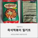 밀하우스 | 애플하우스 즉석떡볶이 밀키트 후기 방구석에서 즐기는 떡볶이맛집의 비법
