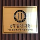 법무법인안심의정부분사무소