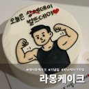 무인40 | 미사역 라몽케이크 무인 픽업 가능한 기념일 레터링케이크 내돈내산 솔직 후기