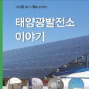 꿈의 태양광발전소 이미지