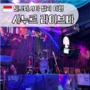 세부바외국인라이브클럽 | 밤이 되면 더 빛나는 사누르의 감성, 카사블랑카 라이브 바 추천 후기!