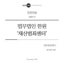 현메디컬 주식회사 경기사무소 | [공지] 법무법인 한원, ‘재산범죄센터’를 소개합니다.