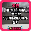 장애인 | 옥천 로보락 로봇청소기장 리폼