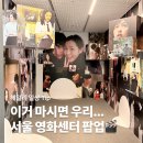 (주)씨디센터 | 서울 영화센터 팝업, 2월 28일까지! 얼른가세요! (을지로 서울영화센터 무료 전시 추천, 서울실내데이트...