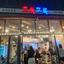광안리 조개구이 진짜 여기에요 “호록호록” 솔직 방문 후기