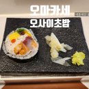 오마카세 오사이 초밥 상암점 이미지