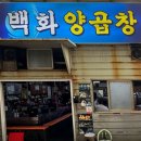 부산양곱창 이미지