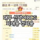 아이숲연합소아청소년과의원 | 신생아bcg접종 대구 bcg경피용피내용