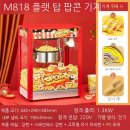 팝콘PC | 매장용 팝콘메이커 구매후기