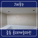 마린캐슬 | 부산 해운대줄눈 롯데캐슬마린 리모델링 화장실 졸리컷 아스팍톤