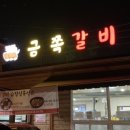 진영금쪽갈비