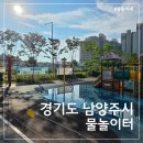 메가엠지씨커피다산가운 | 남양주 다산 지금 물놀이터 이용 후기, 여름 무료 물놀이 추천