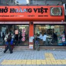 서울교대 사거리 | 교대역 쌀국수 호앙비엣 내돈내산 솔직후기 베트남 현지 분위기 무난한 맛