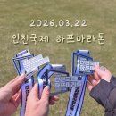 문학더샤브 | 🏃‍♀️ 2026 인천국제하프마라톤 10km 후기｜생각보다 안 쉬웠던 코스